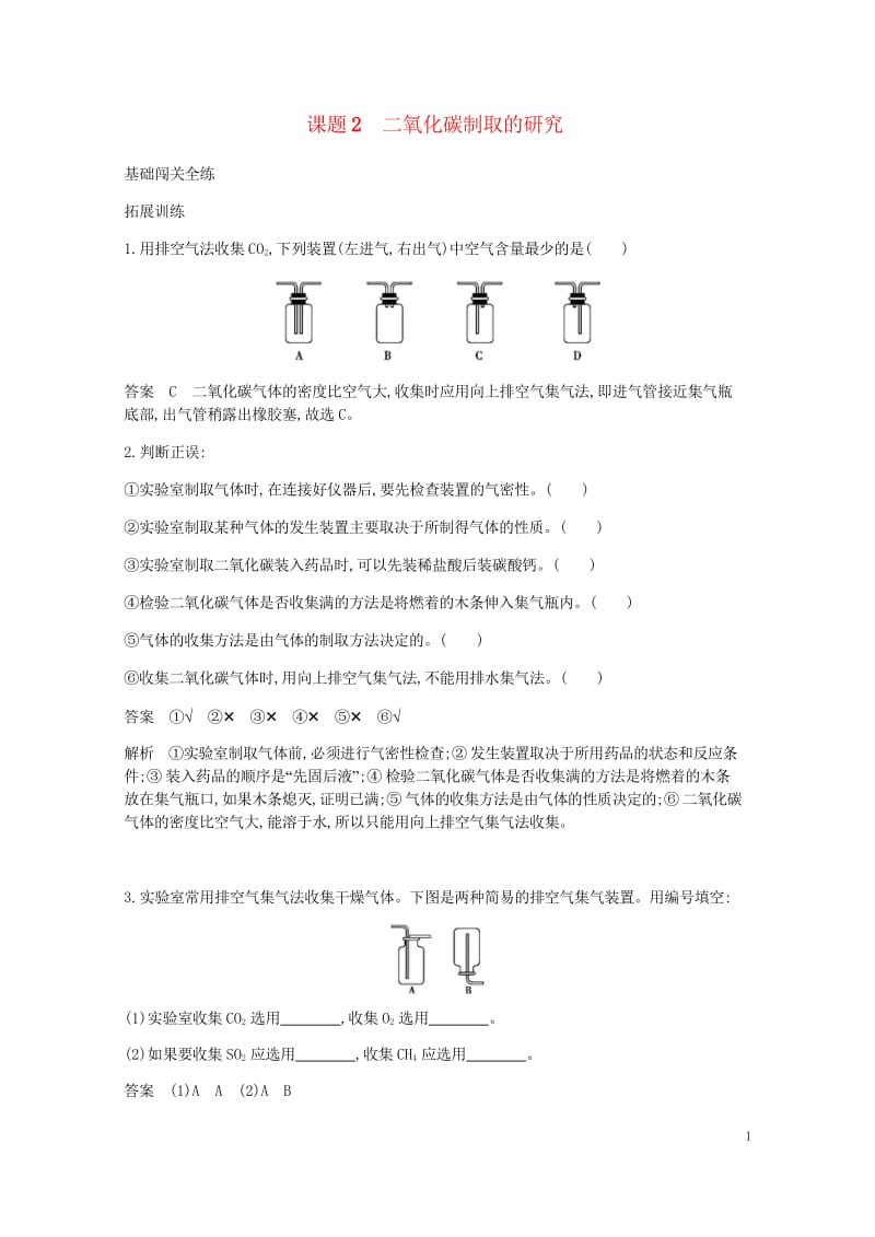 2017年秋九年级化学上册第六单元碳和碳的氧化物课题2二氧化碳制取的研究拓展训练新版新人教版2017.wps_第1页