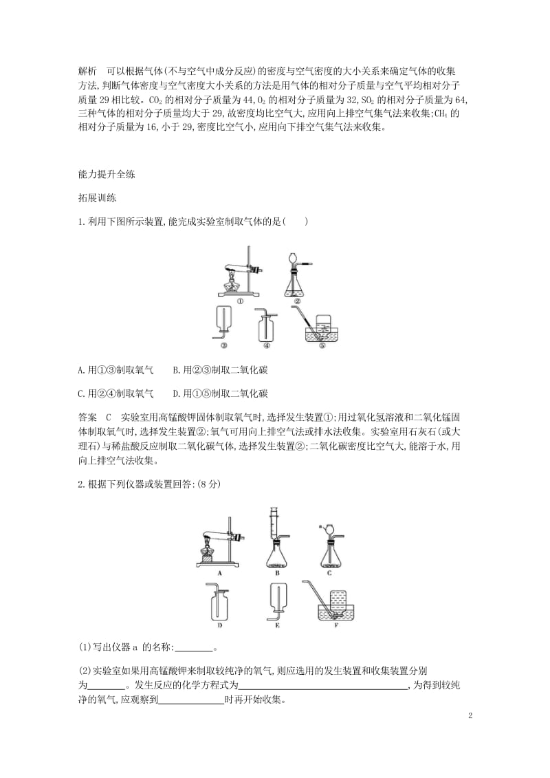 2017年秋九年级化学上册第六单元碳和碳的氧化物课题2二氧化碳制取的研究拓展训练新版新人教版2017.wps_第2页