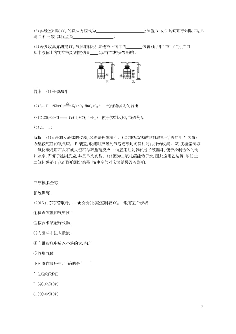 2017年秋九年级化学上册第六单元碳和碳的氧化物课题2二氧化碳制取的研究拓展训练新版新人教版2017.wps_第3页