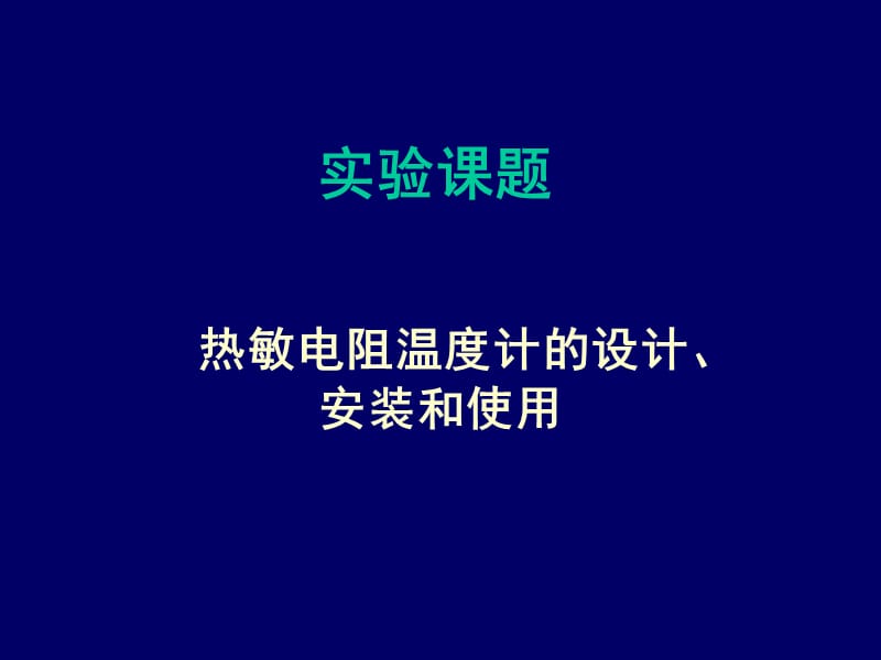 热敏电阻温度计的设计安装和使用.ppt_第1页