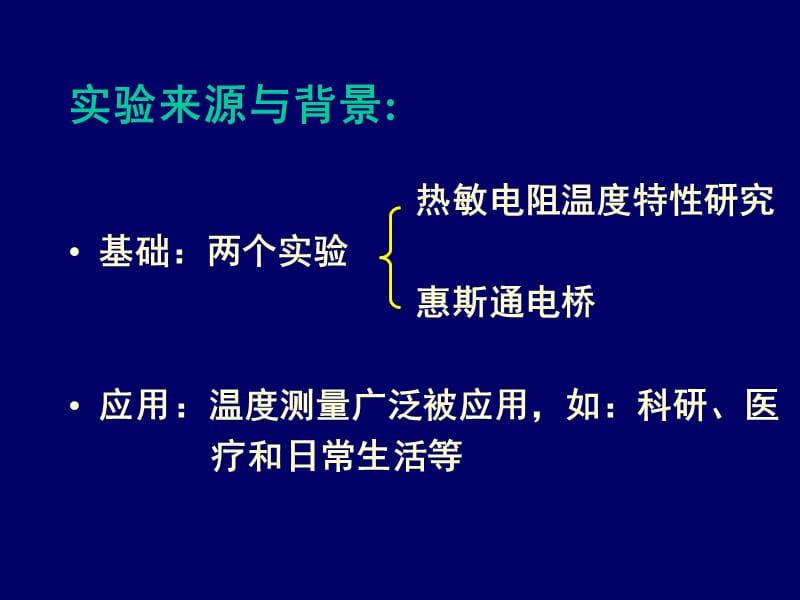 热敏电阻温度计的设计安装和使用.ppt_第2页