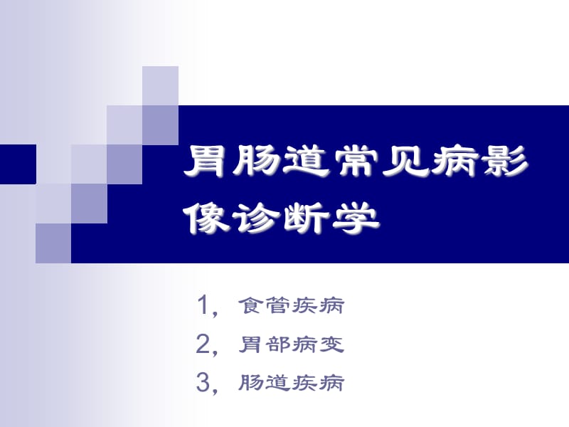 胃肠道常见病影像诊断2012.ppt_第1页