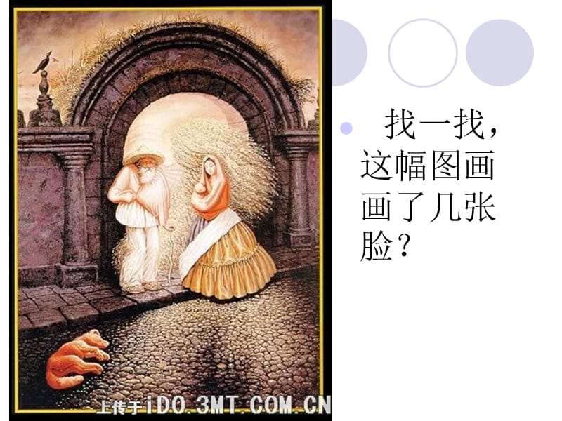 找一找这幅图画画了几张脸.ppt_第2页