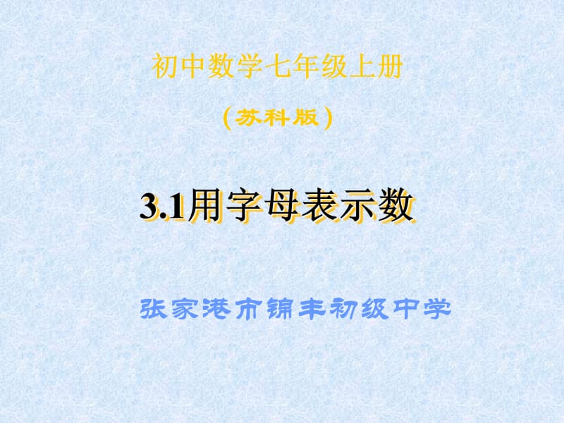 张家港市锦丰初级中学.ppt_第1页