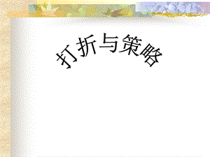 打折与策略.ppt