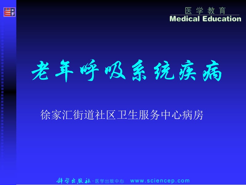 老年病学呼吸系统.ppt_第1页