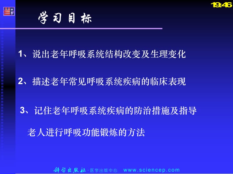 老年病学呼吸系统.ppt_第2页