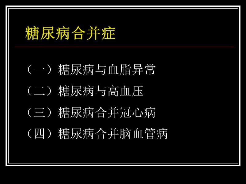 糖尿病慢性并发症的治疗与预防.ppt_第2页