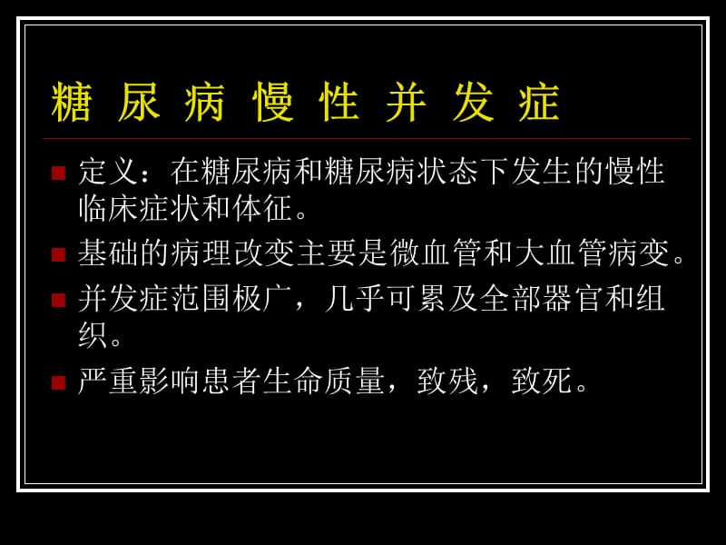 糖尿病慢性并发症的治疗与预防.ppt_第3页