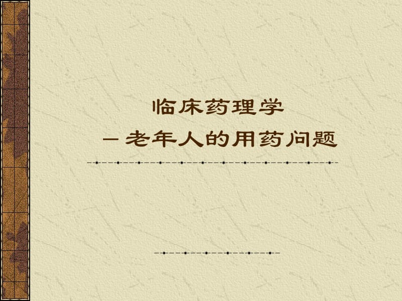 老年药理学.ppt_第1页