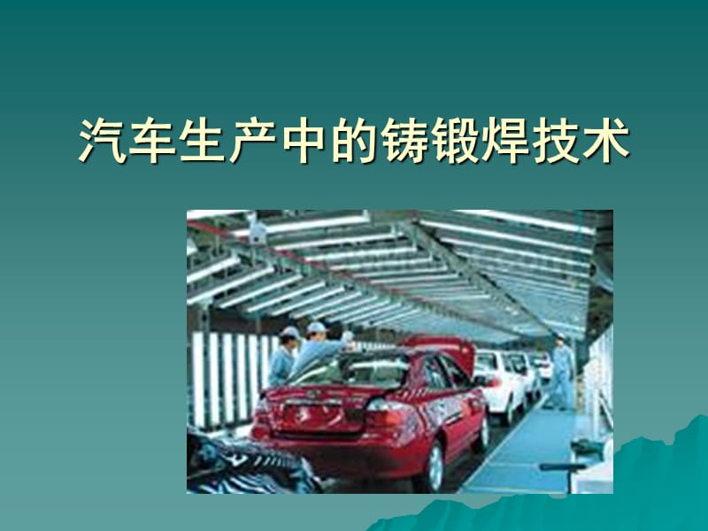 汽车生产中的铸锻焊技术.ppt_第1页