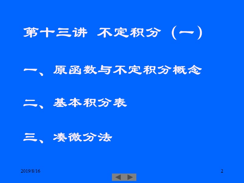 清华大学微积分高等数学课件第讲不定积分一.ppt_第2页