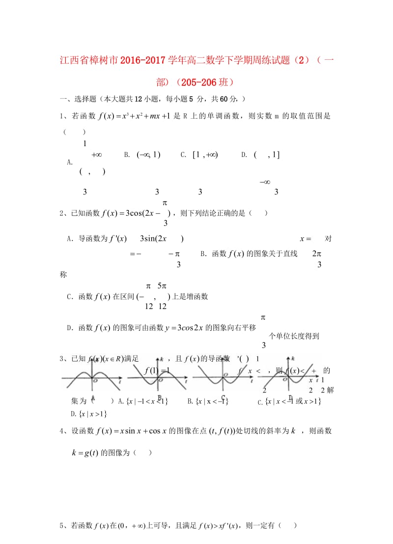 江西省樟树市2016_2017学年高二数学下学期周练试题2一部205_206班201708090249.wps_第1页