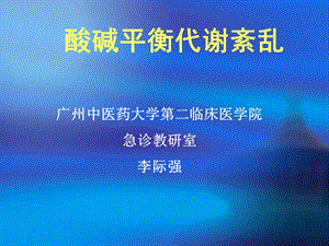 酸碱平衡代谢紊乱.ppt