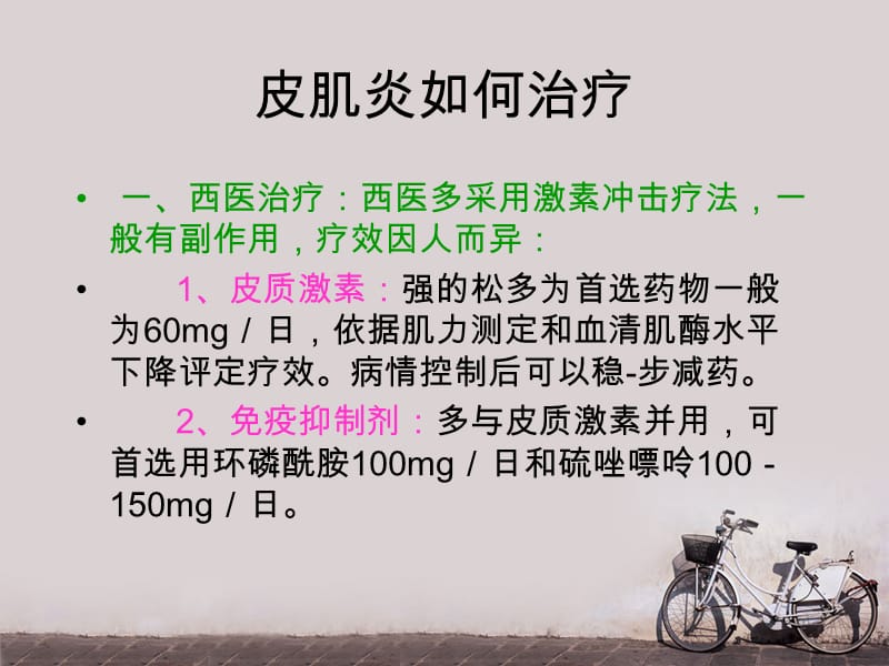 皮肌炎的治疗.ppt_第3页