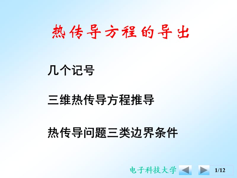 热传导方程的导出.ppt_第1页