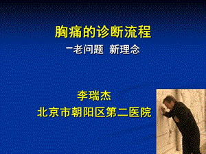 胸痛的诊断流程-老问题新理念.ppt