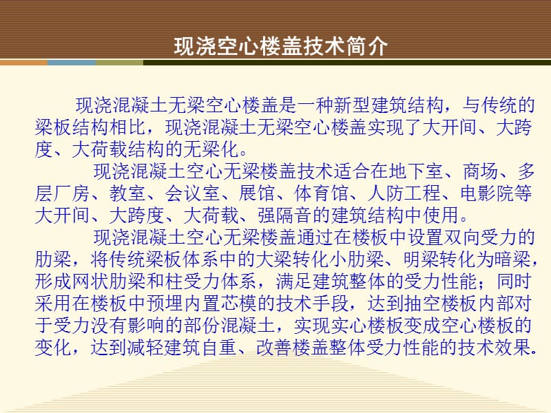 轻质无梁空心楼盖技术应用建议报告.ppt_第3页