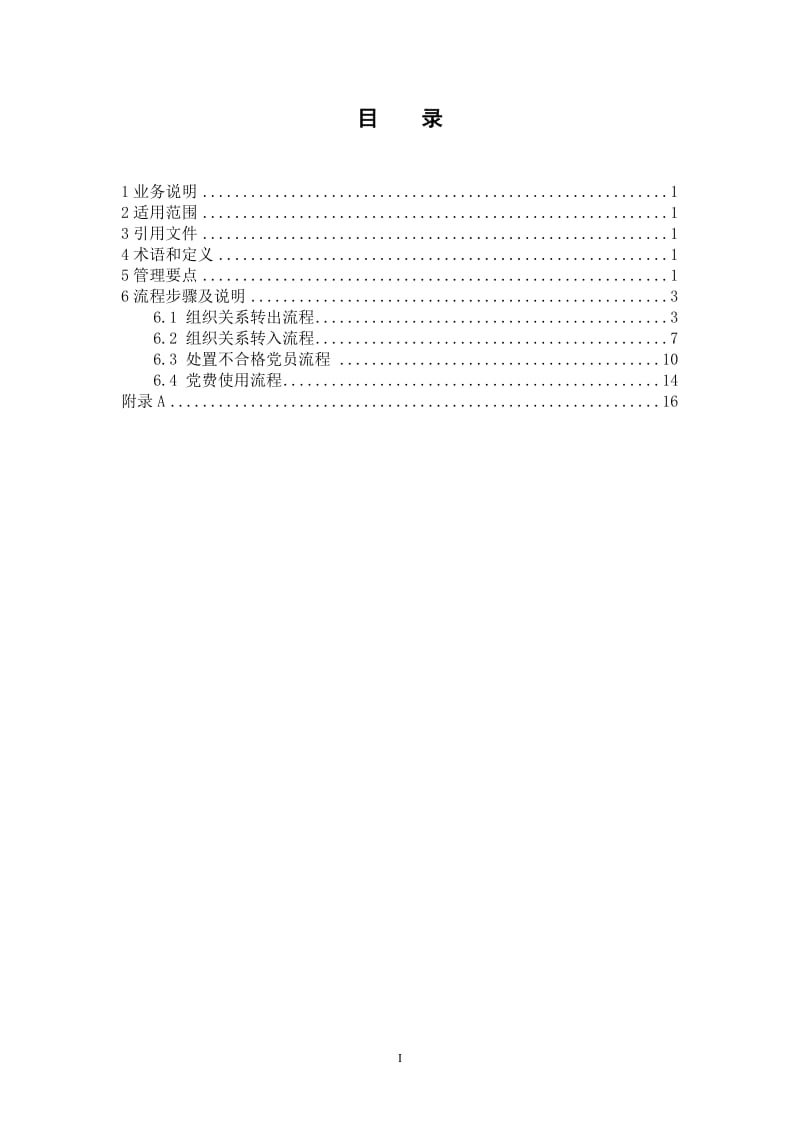 供电公司党员管理业务指导书.doc_第1页