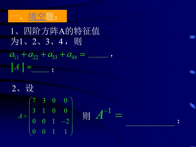 线代数综合练习题一.ppt_第2页