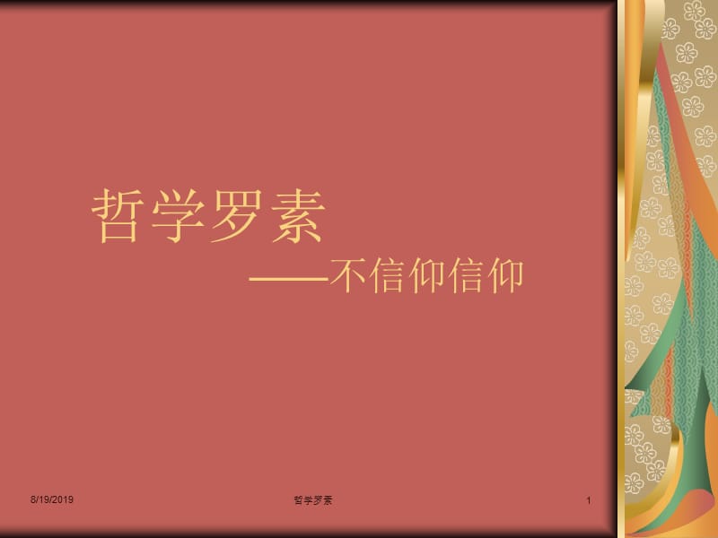 哲学罗素.ppt_第1页