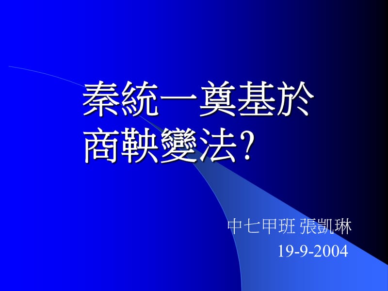 中七甲班张凯琳19-9-2004.ppt_第1页