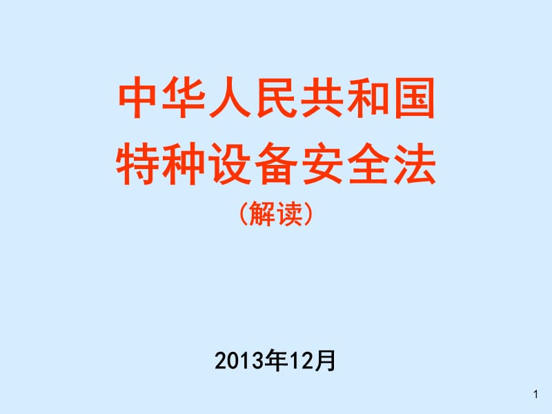 中华人民共和国特种设备安全法解读203年2月.ppt_第1页