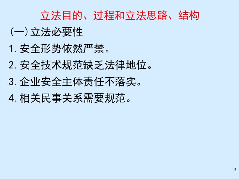 中华人民共和国特种设备安全法解读203年2月.ppt_第3页