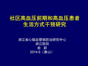 社区高血压前期和高血压患者生活方式干预研究.ppt