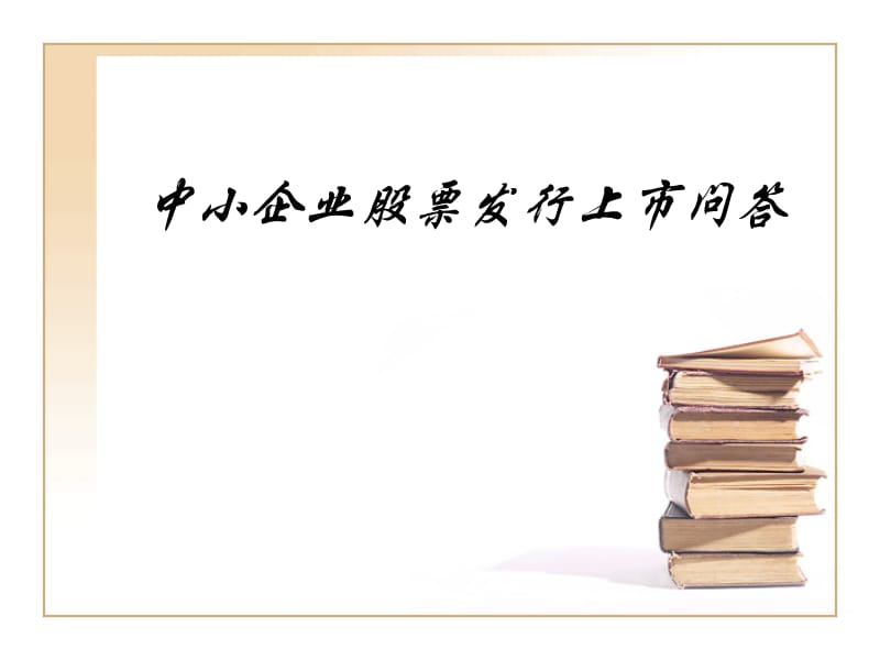 中小企业股票发行上市问答.ppt_第1页