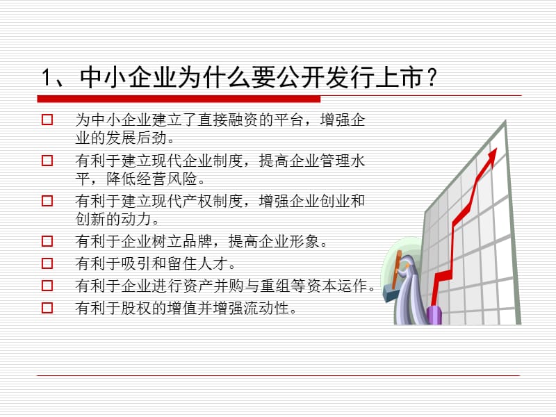 中小企业股票发行上市问答.ppt_第3页