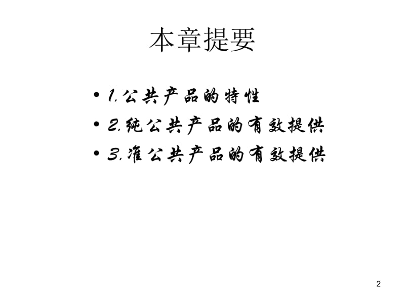 第4章公共产品.ppt_第2页