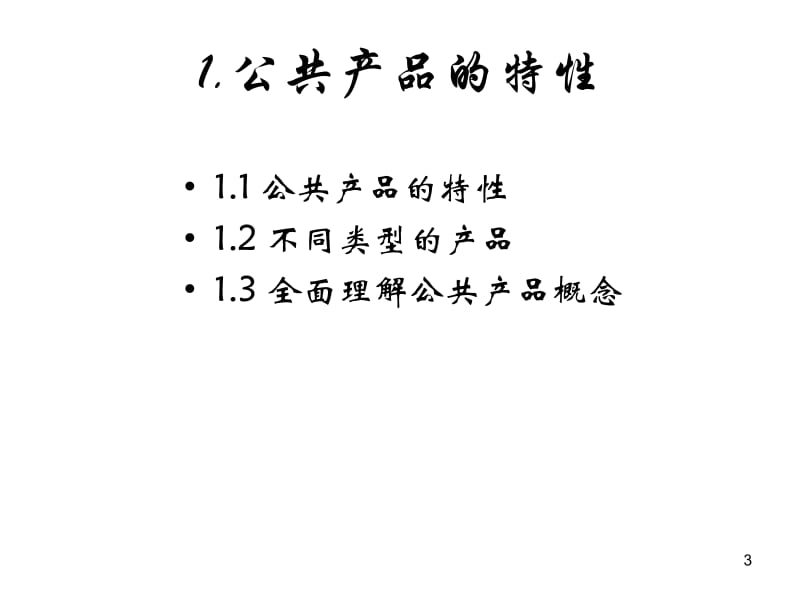 第4章公共产品.ppt_第3页