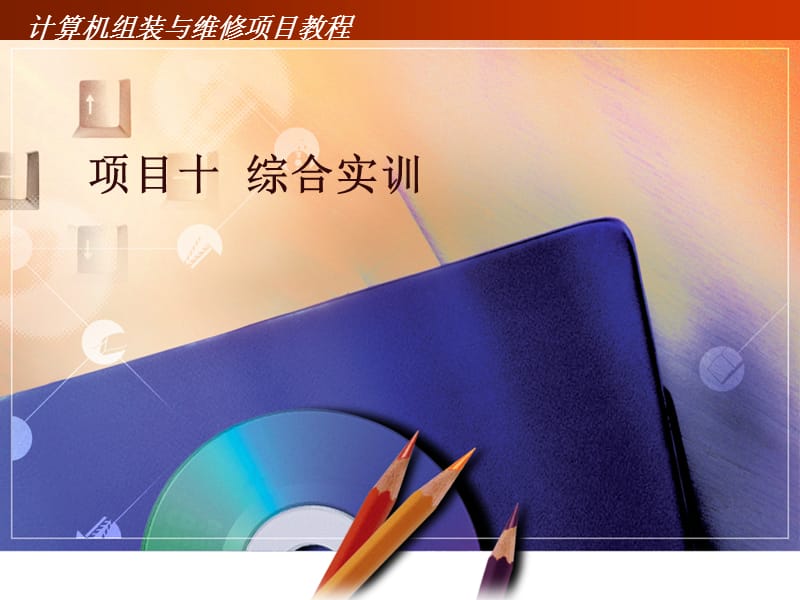 项目十综合实训.ppt_第1页