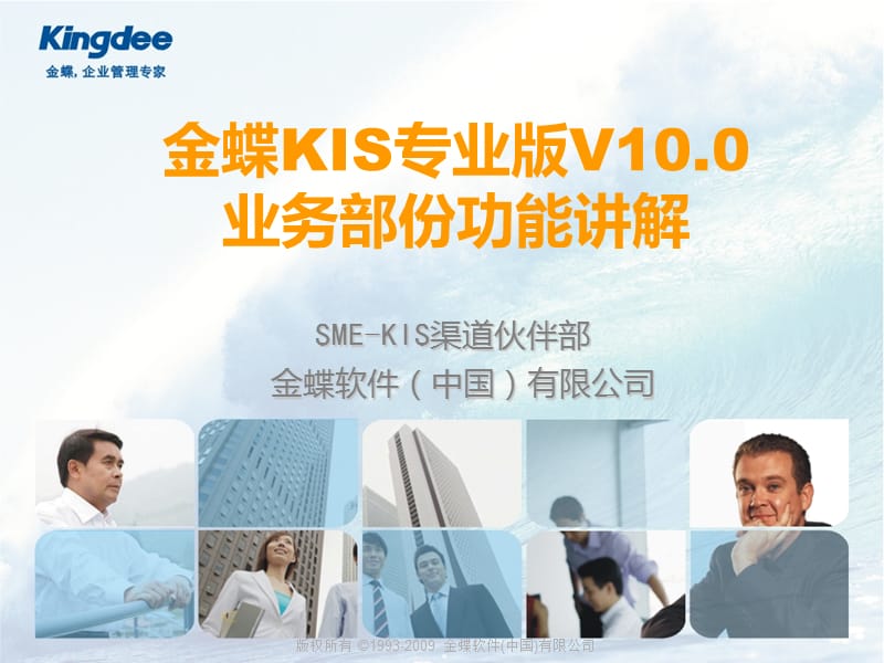 金蝶KIS专业版V1010产品培训-业务模块ppt课件.ppt_第1页