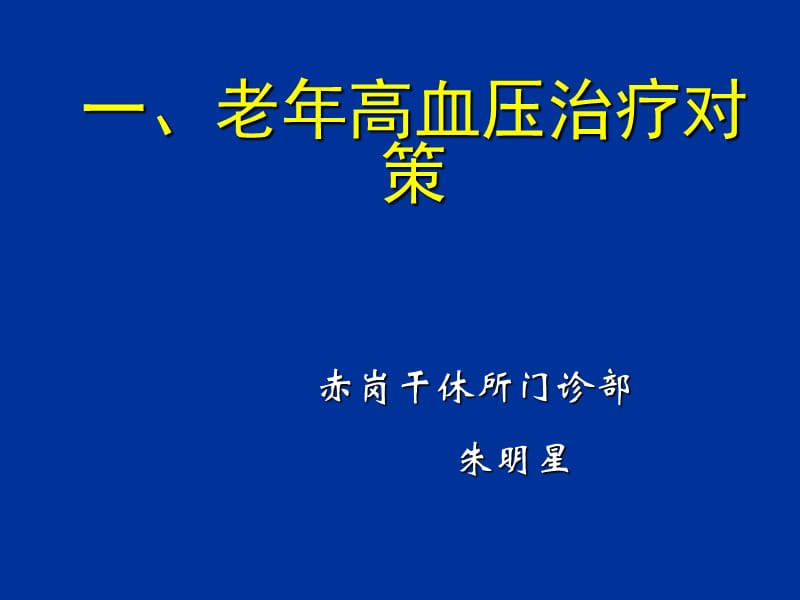 老年高血压治疗对策.ppt_第1页