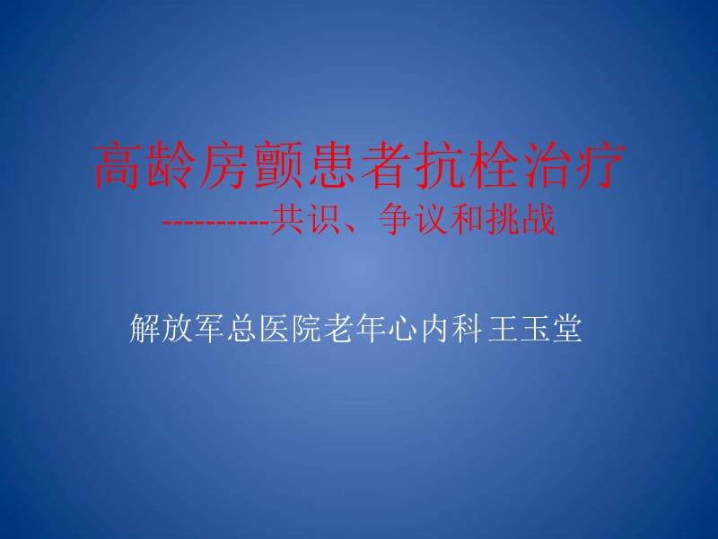 高龄房颤患者抗栓治疗-共识争议和挑战.ppt_第1页