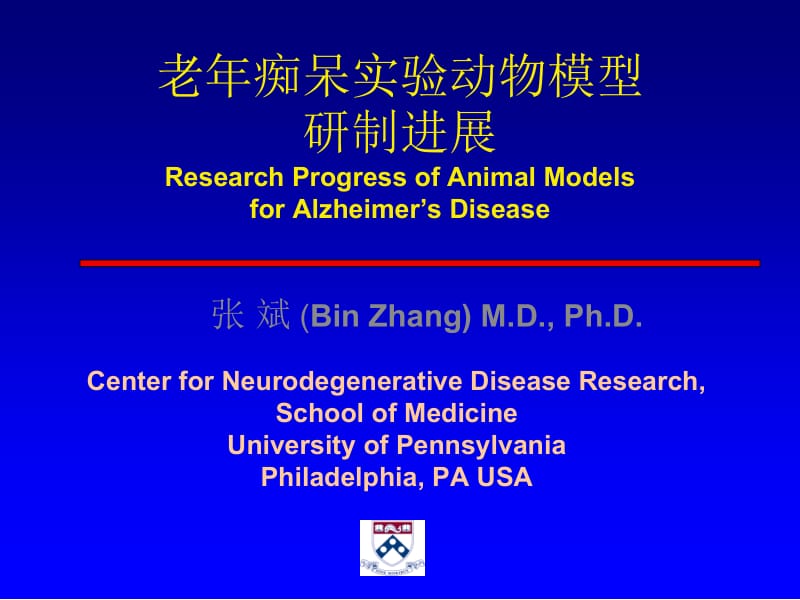 老年痴呆实验动物模型研制进展.ppt_第1页