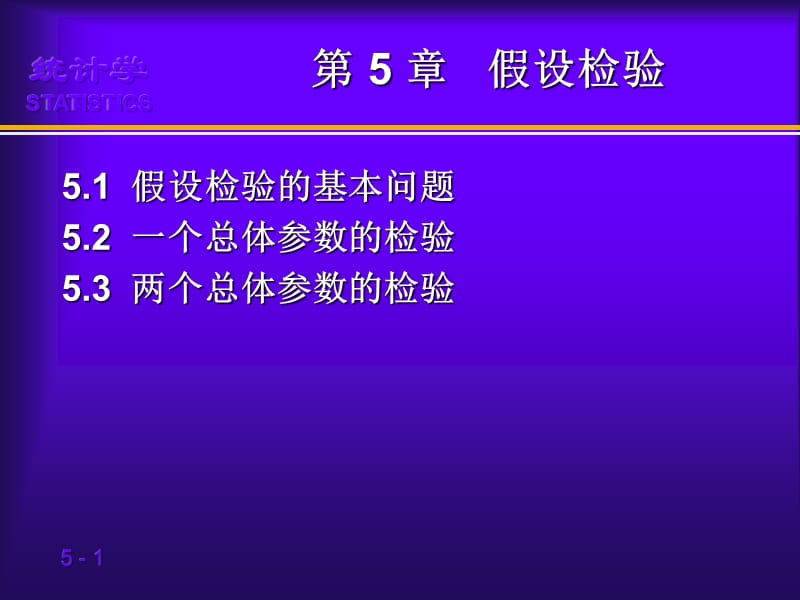 第5章假设检验贾俊平统计学第三版贾俊平.ppt_第1页