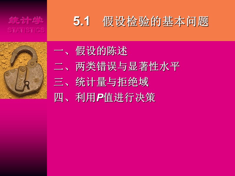 第5章假设检验贾俊平统计学第三版贾俊平.ppt_第3页