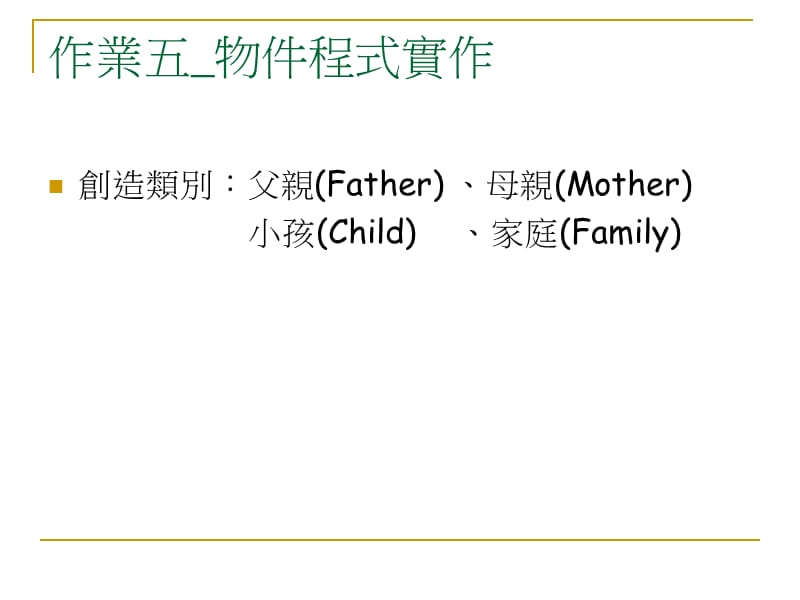 作业五物件程式实作.ppt_第1页