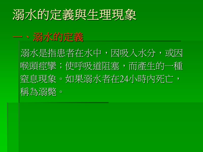 陆章溺水的预防与急救.ppt_第2页