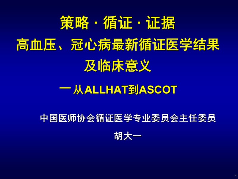 策略循证证据高血压冠心病最新循证医学结果及临床.ppt_第1页