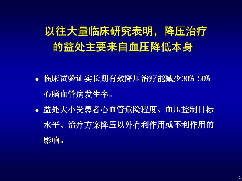 策略循证证据高血压冠心病最新循证医学结果及临床.ppt_第3页