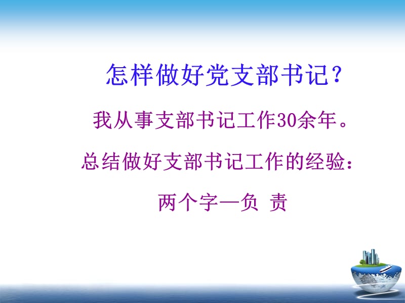 尊敬的各位领导大家好如何加强党建工作重点在支部.ppt_第3页