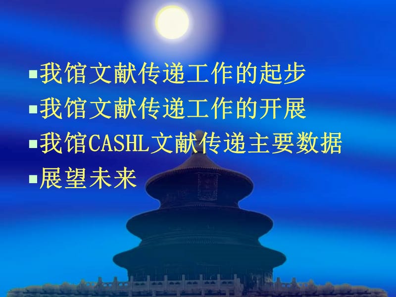 中南财经政法大学图书馆CASHL文献传递工作简介.ppt_第2页