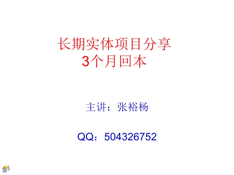 张裕杨长期实体项目分享3个月回本.ppt_第1页