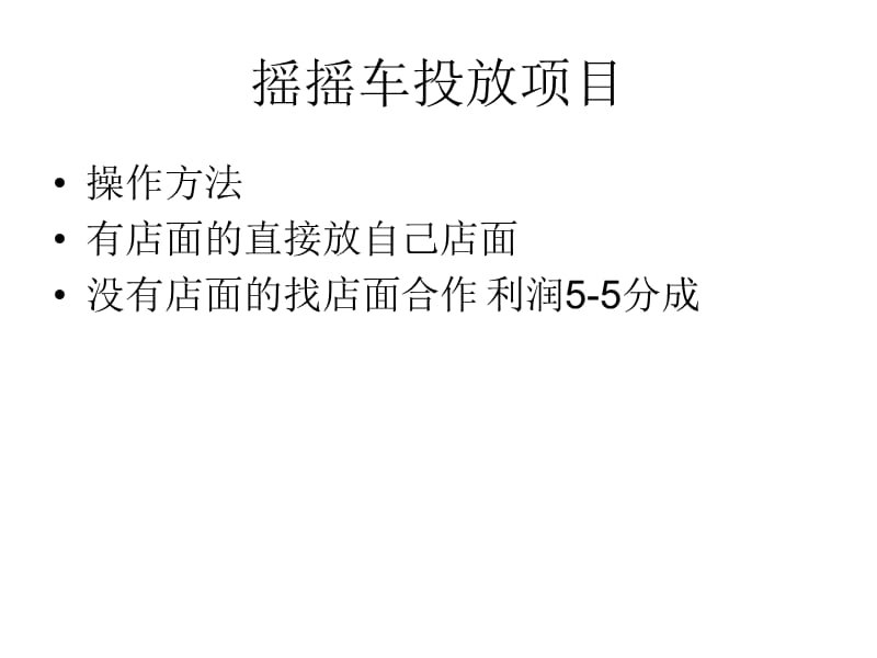 张裕杨长期实体项目分享3个月回本.ppt_第3页