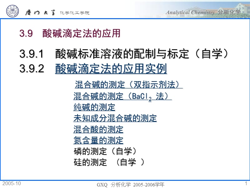 酸碱滴定法的应用.ppt_第1页