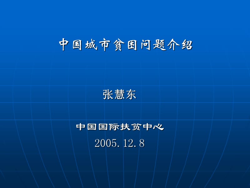 中国城市贫困问题介绍.ppt_第1页